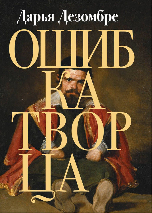 Обложка книги "Дезомбре: Ошибка Творца"