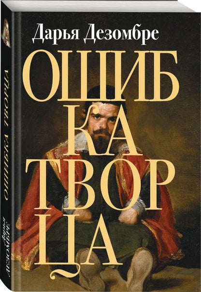 Фотография книги "Дезомбре: Ошибка Творца"