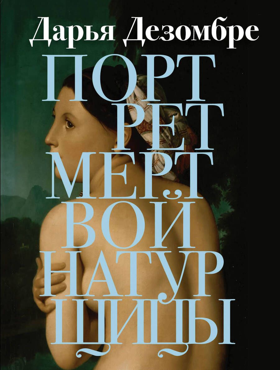Обложка книги "Дезомбре: Портрет мертвой натурщицы"