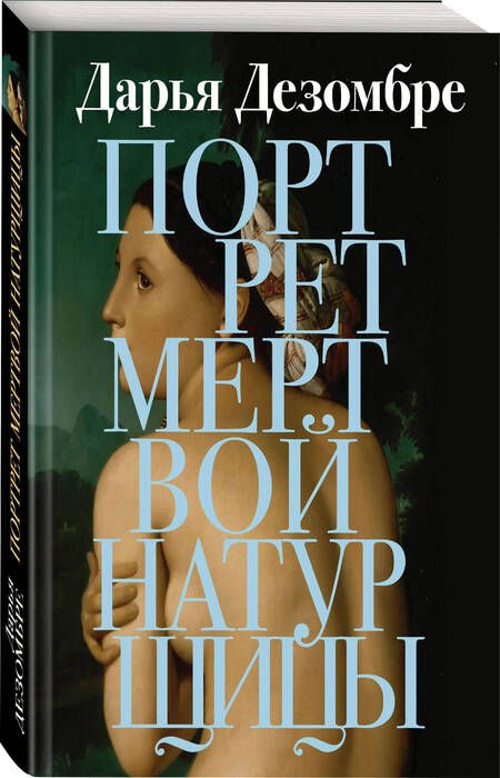 Фотография книги "Дезомбре: Портрет мертвой натурщицы"