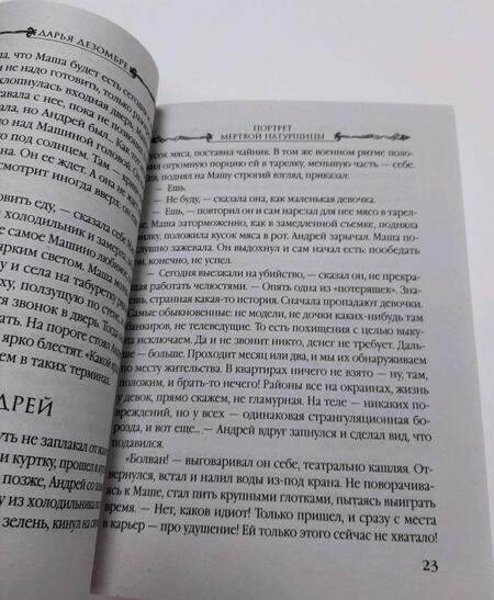 Фотография книги "Дезомбре: Портрет мертвой натурщицы"