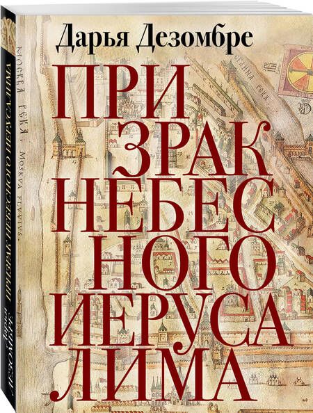 Фотография книги "Дезомбре: Призрак Небесного Иерусалима"