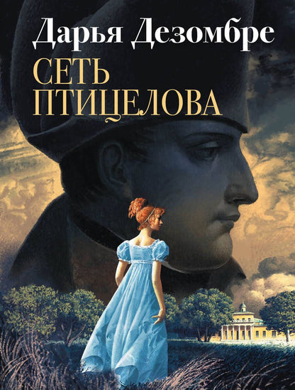 Обложка книги "Дезомбре: Сеть птицелова"
