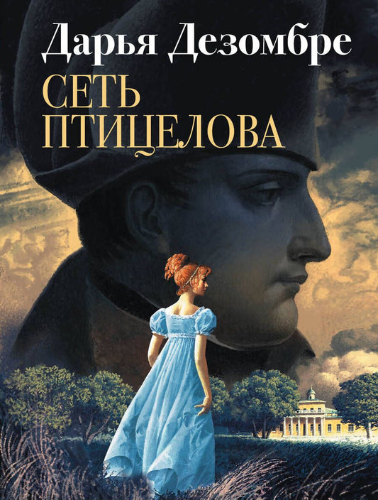 Обложка книги "Дезомбре: Сеть птицелова"