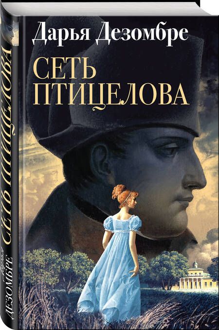 Фотография книги "Дезомбре: Сеть птицелова"