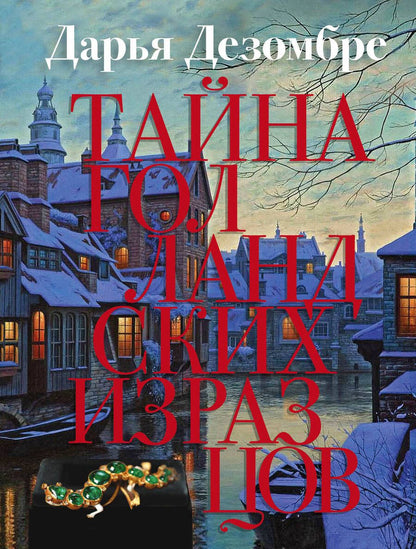 Обложка книги "Дезомбре: Тайна голландских изразцов"