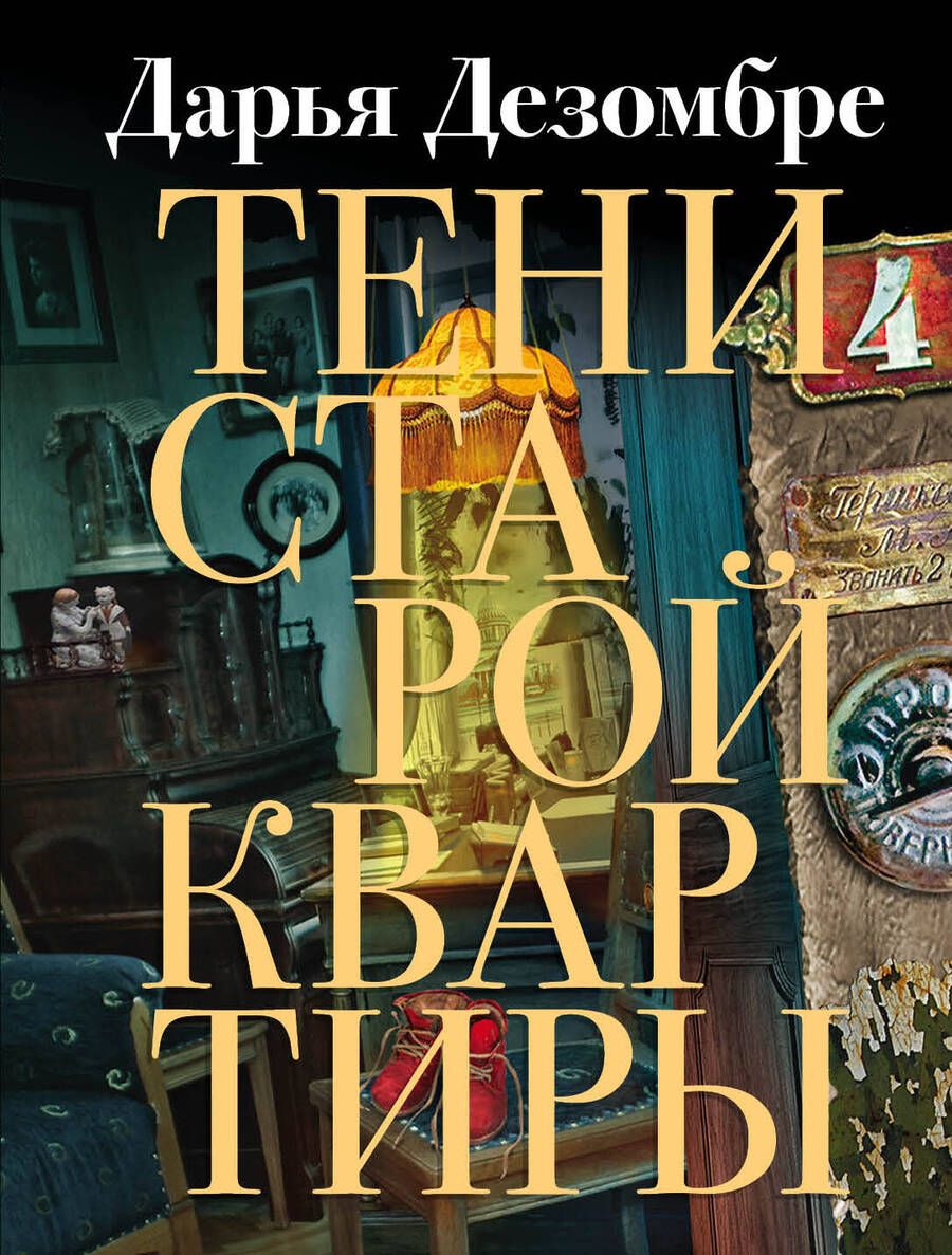 Обложка книги "Дезомбре: Тени старой квартиры"