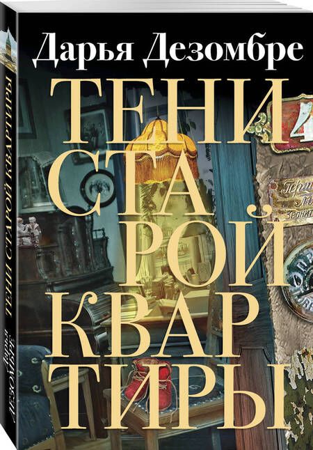 Фотография книги "Дезомбре: Тени старой квартиры"