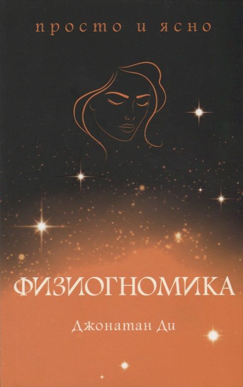 Обложка книги "Ди: Физиогномика"