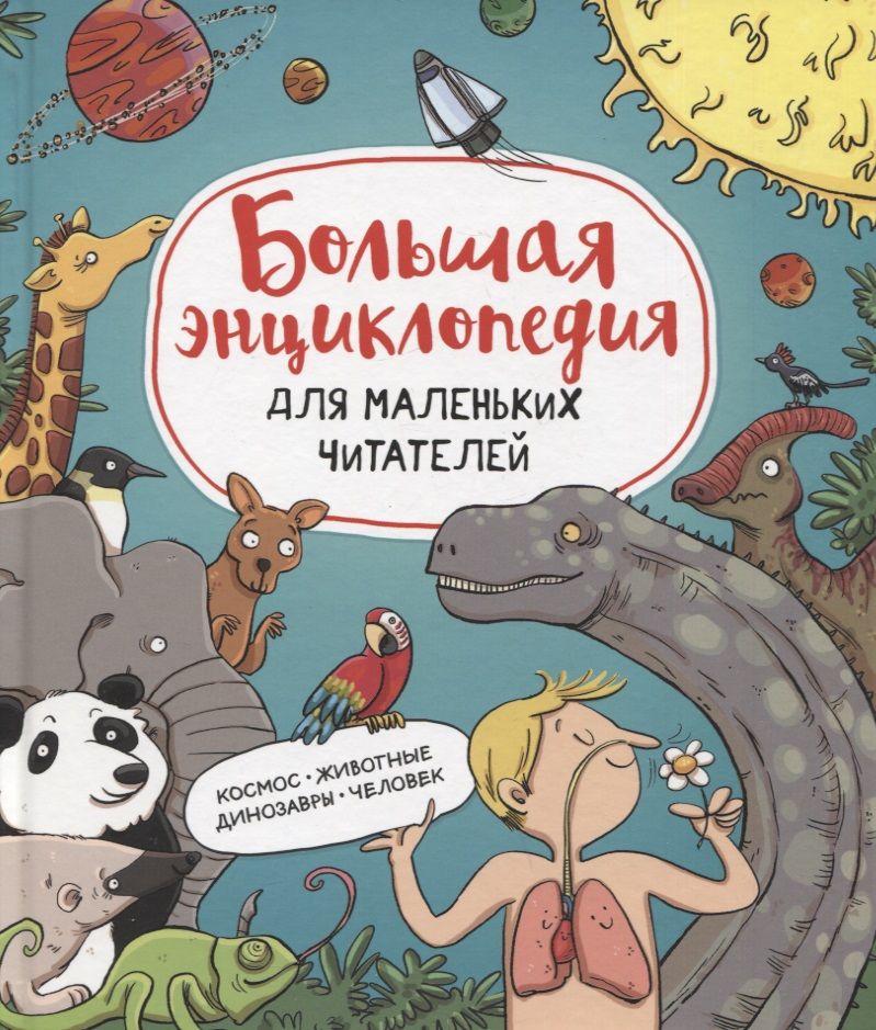 Обложка книги "ди, Фуэнтес: Большая энциклопедия для маленьких читателей: Космос. Животные Динозавры. Человек"