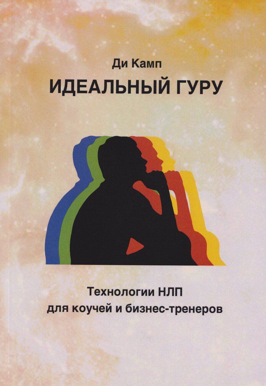 Обложка книги "Ди Камп: Идеальный гуру. Технологии НЛП для коучей и бизнес-тренеров"