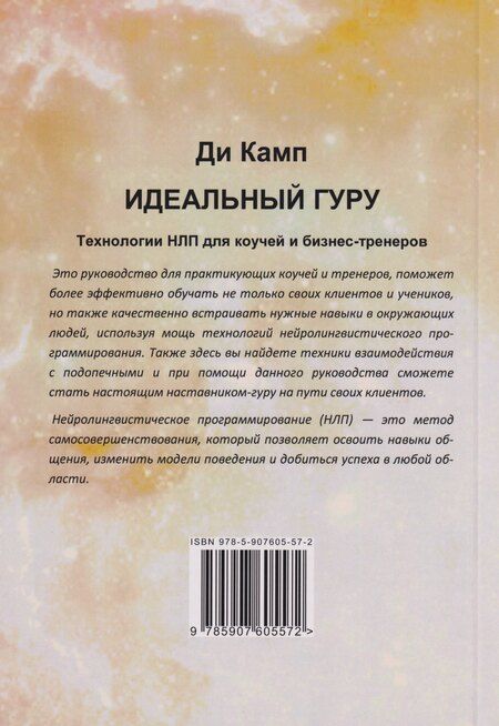 Фотография книги "Ди Камп: Идеальный гуру. Технологии НЛП для коучей и бизнес-тренеров"