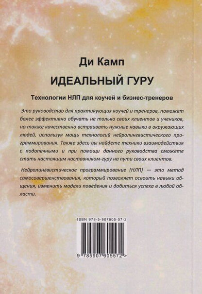 Фотография книги "Ди Камп: Идеальный гуру. Технологии НЛП для коучей и бизнес-тренеров"