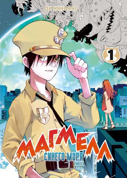 Обложка книги "Ди: Магмелл синего моря. Том 1"