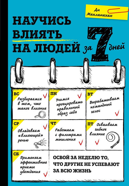 Обложка книги "Ди Макланахан: Научись влиять на людей за 7 дней"
