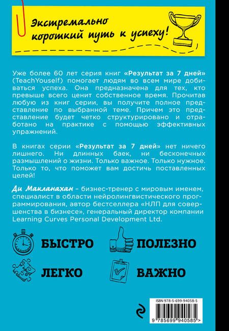 Фотография книги "Ди Макланахан: Научись влиять на людей за 7 дней"
