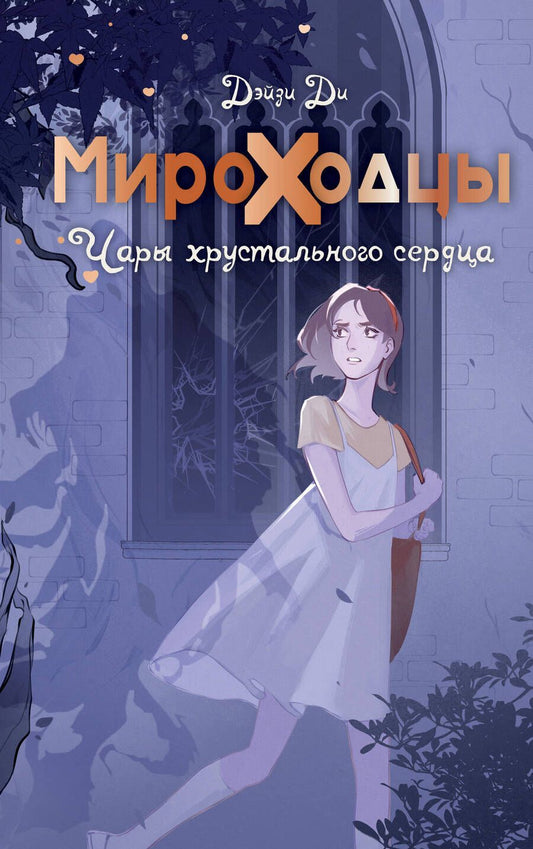 Обложка книги "Ди: Мироходцы. Чары хрустального сердца"