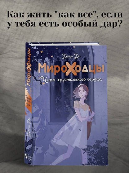 Фотография книги "Ди: Мироходцы. Чары хрустального сердца"