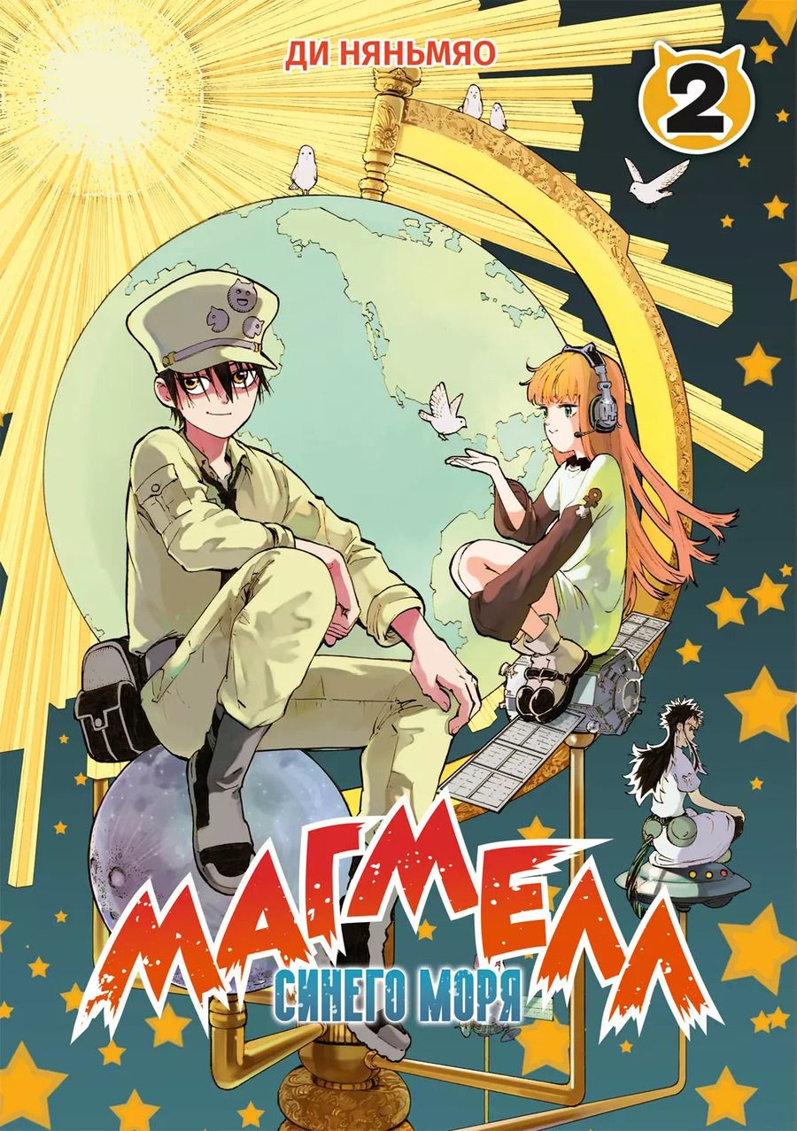 Обложка книги "Ди Няньмяо: Магмел синего моря. Том 2 (Magmel of the Sea Blue). Маньхуа"
