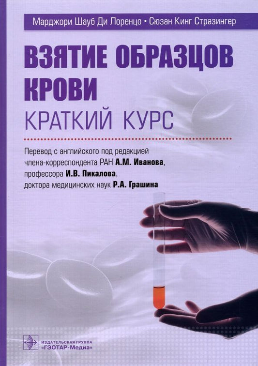 Обложка книги "Ди, Стразингер: Взятие образцов крови. Краткий курс"