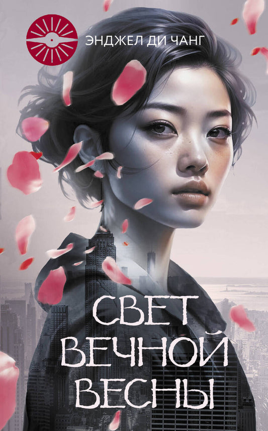 Обложка книги "Ди: Свет Вечной Весны"
