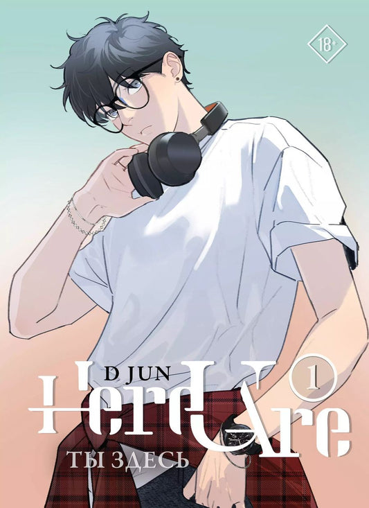 Обложка книги "Ди Цзюнь: Ты здесь. Here U Are. Том 1"
