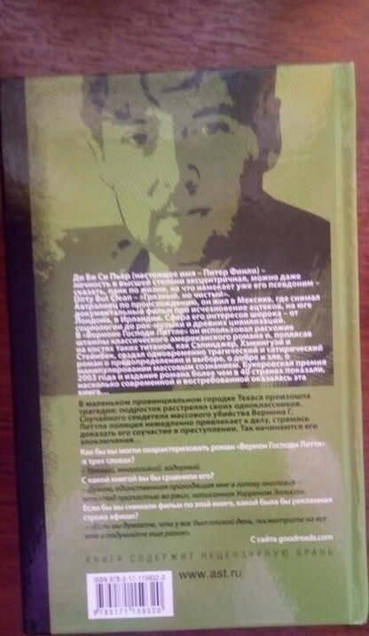 Фотография книги "Ди: Вернон Господи Литтл"