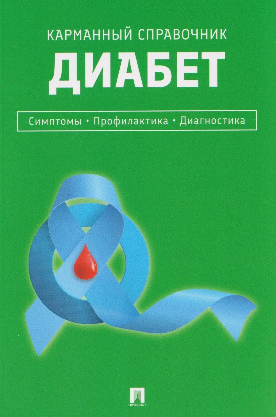 Обложка книги "Диабет. Симптомы. Профилактика. Диагностика. Карманный справочник"