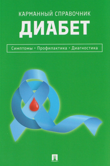 Обложка книги "Диабет. Симптомы. Профилактика. Диагностика. Карманный справочник"