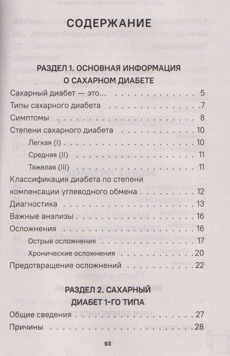 Фотография книги "Диабет. Симптомы. Профилактика. Диагностика. Карманный справочник"