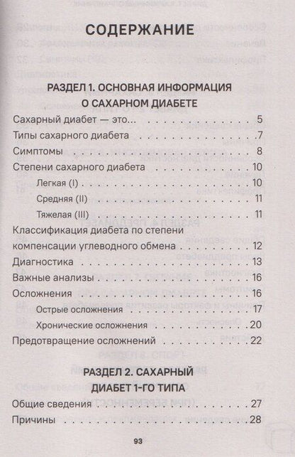 Фотография книги "Диабет. Симптомы. Профилактика. Диагностика. Карманный справочник"