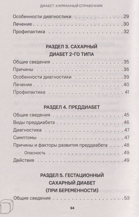Фотография книги "Диабет. Симптомы. Профилактика. Диагностика. Карманный справочник"