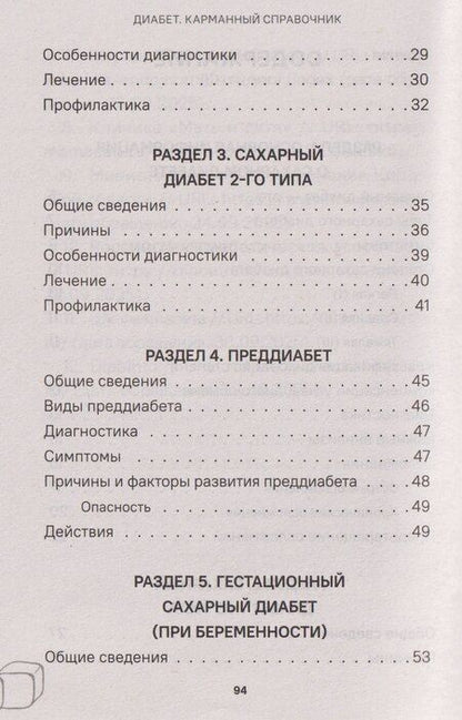Фотография книги "Диабет. Симптомы. Профилактика. Диагностика. Карманный справочник"