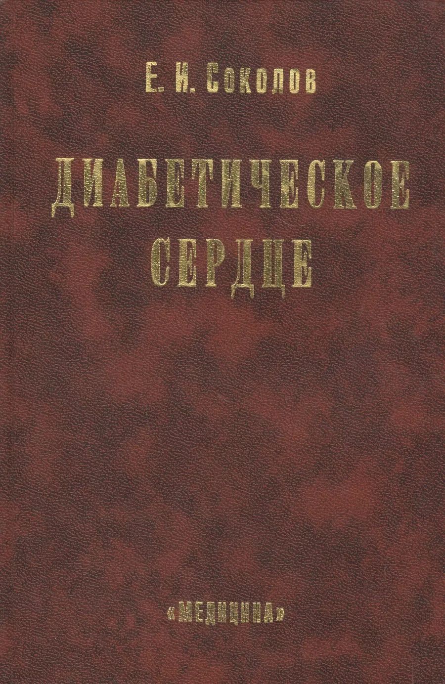 Обложка книги "Диабетическое сердце"