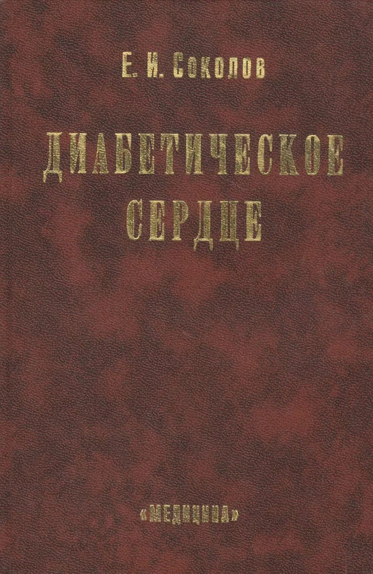 Обложка книги "Диабетическое сердце"