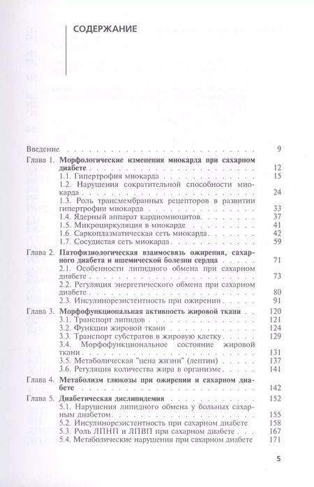 Фотография книги "Диабетическое сердце"
