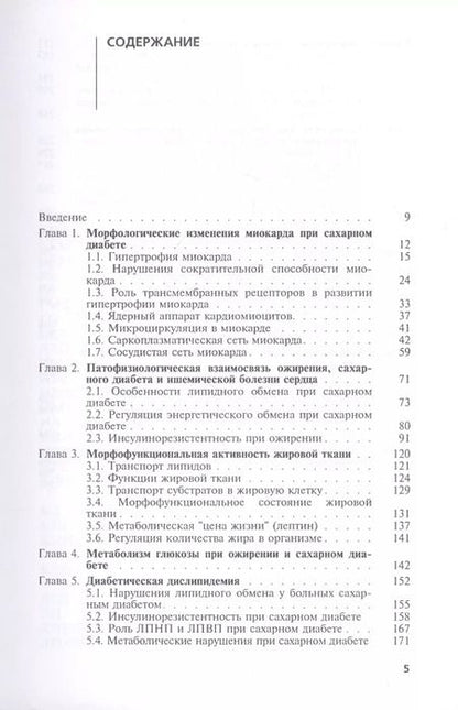 Фотография книги "Диабетическое сердце"