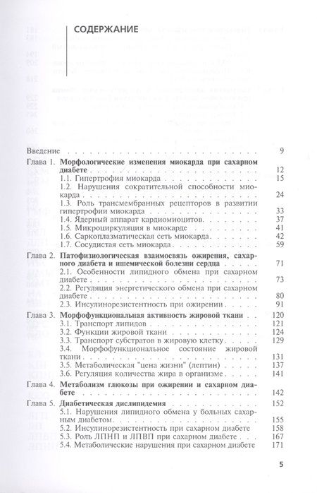 Фотография книги "Диабетическое сердце"