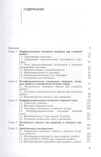 Фотография книги "Диабетическое сердце"