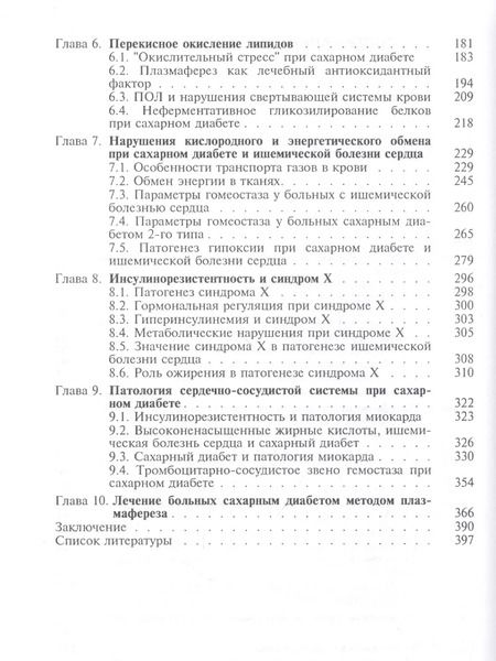 Фотография книги "Диабетическое сердце"