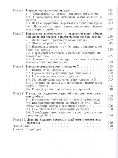 Фотография книги "Диабетическое сердце"
