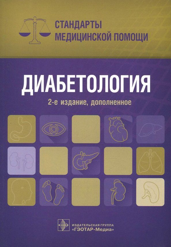 Обложка книги "Диабетология. Стандарты медицинской помощи"