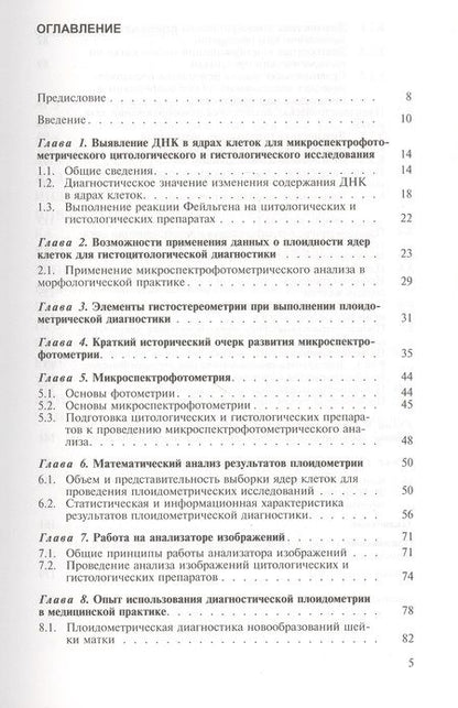 Фотография книги "Диагностическая медицинская плоидометрия. Учебное пособие"
