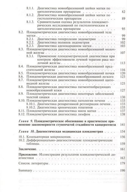 Фотография книги "Диагностическая медицинская плоидометрия. Учебное пособие"