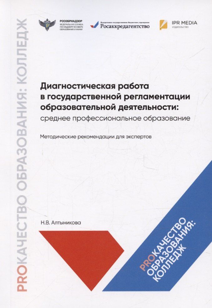 Обложка книги "Диагностическая работа в государственной регламентации образовательной деятельности: среднее профессиональное образование. Методические рекомендации для экспертов"