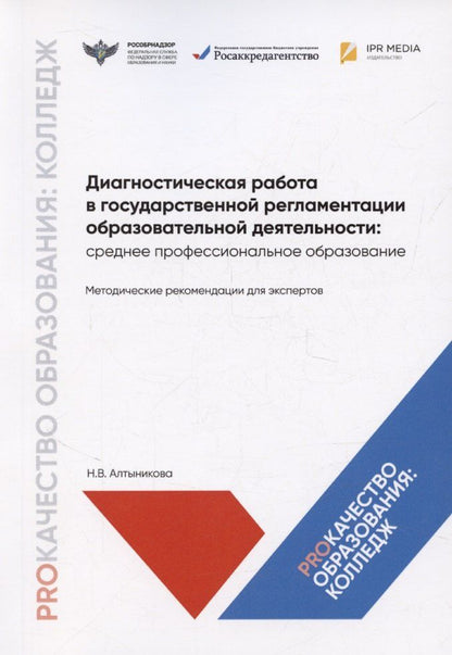 Обложка книги "Диагностическая работа в государственной регламентации образовательной деятельности: среднее профессиональное образование. Методические рекомендации для экспертов"