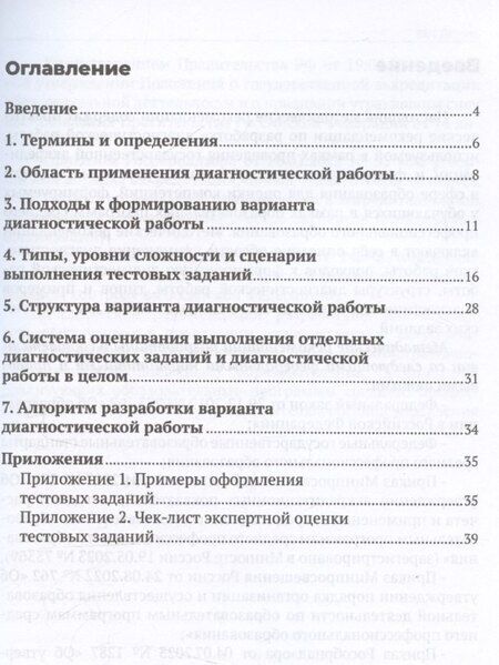 Фотография книги "Диагностическая работа в государственной регламентации образовательной деятельности: среднее профессиональное образование. Методические рекомендации для экспертов"
