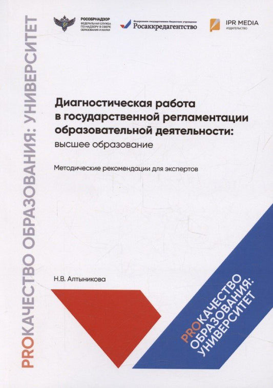 Обложка книги "Диагностическая работа в государственной регламентации образовательной деятельности: высшее образование. Методические рекомендации для экспертов"