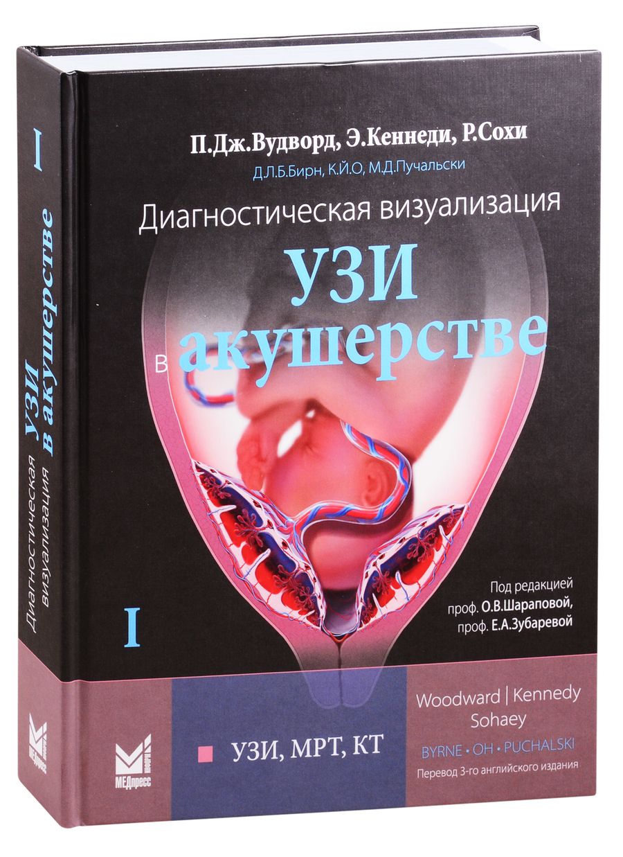 Обложка книги "Диагностическая визуализация УЗИ в акушерстве"