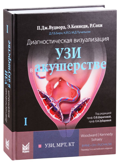 Обложка книги "Диагностическая визуализация УЗИ в акушерстве"